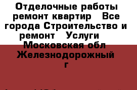 Отделочные работы,ремонт квартир - Все города Строительство и ремонт » Услуги   . Московская обл.,Железнодорожный г.